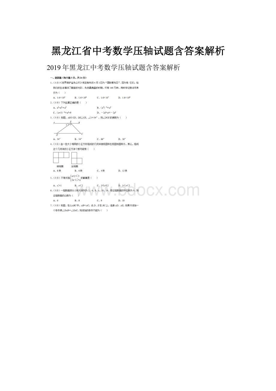 黑龙江省中考数学压轴试题含答案解析.docx_第1页