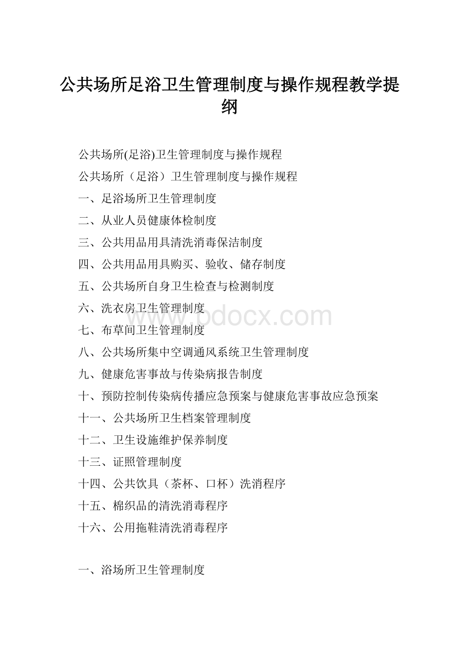 公共场所足浴卫生管理制度与操作规程教学提纲.docx