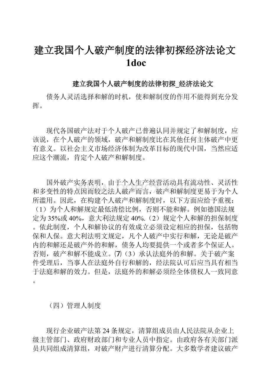 建立我国个人破产制度的法律初探经济法论文1doc.docx_第1页