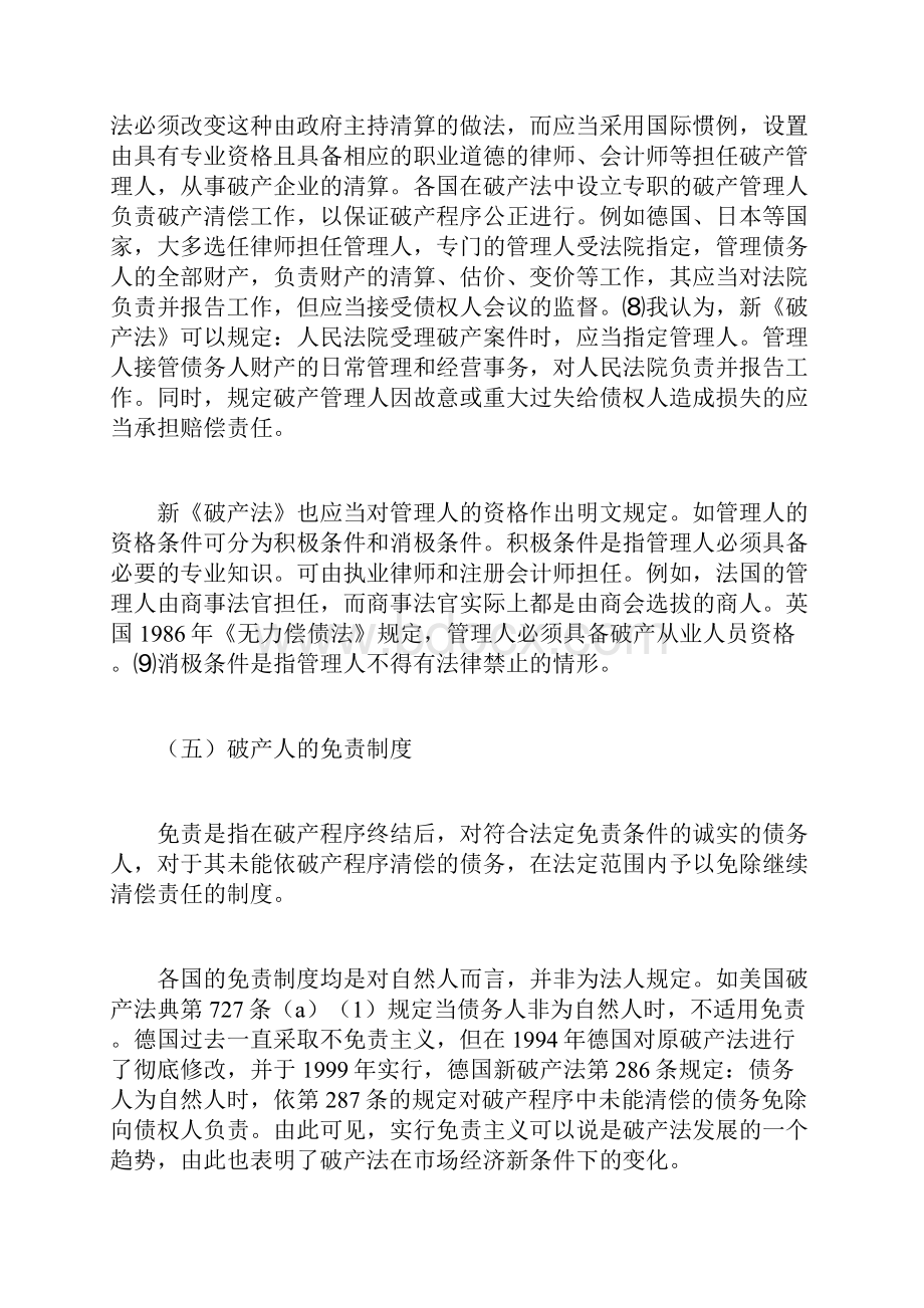 建立我国个人破产制度的法律初探经济法论文1doc.docx_第2页