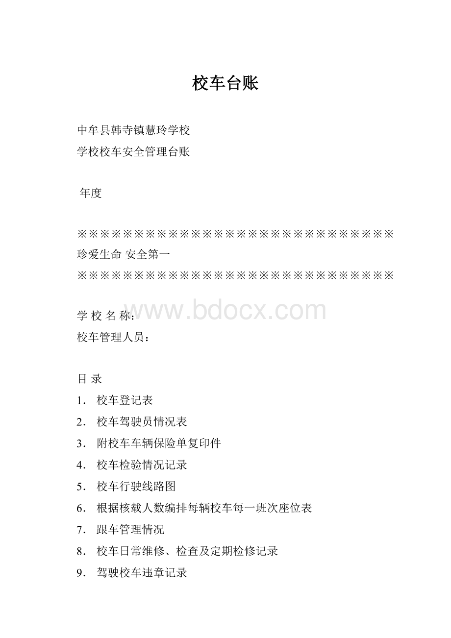 校车台账.docx