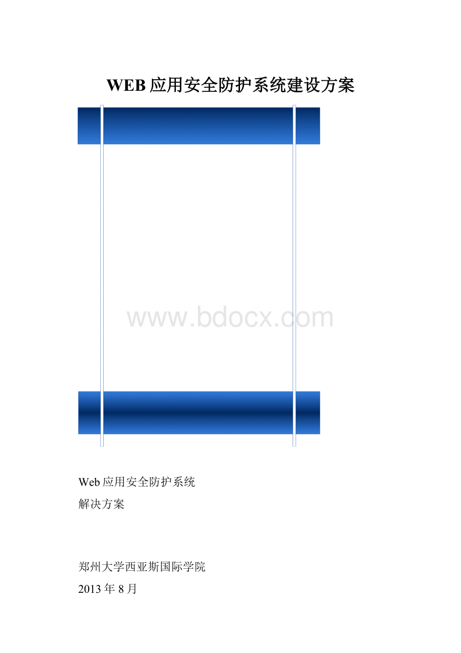 WEB应用安全防护系统建设方案.docx