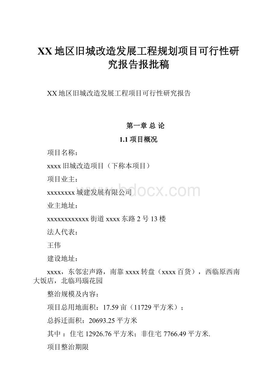 XX地区旧城改造发展工程规划项目可行性研究报告报批稿.docx_第1页