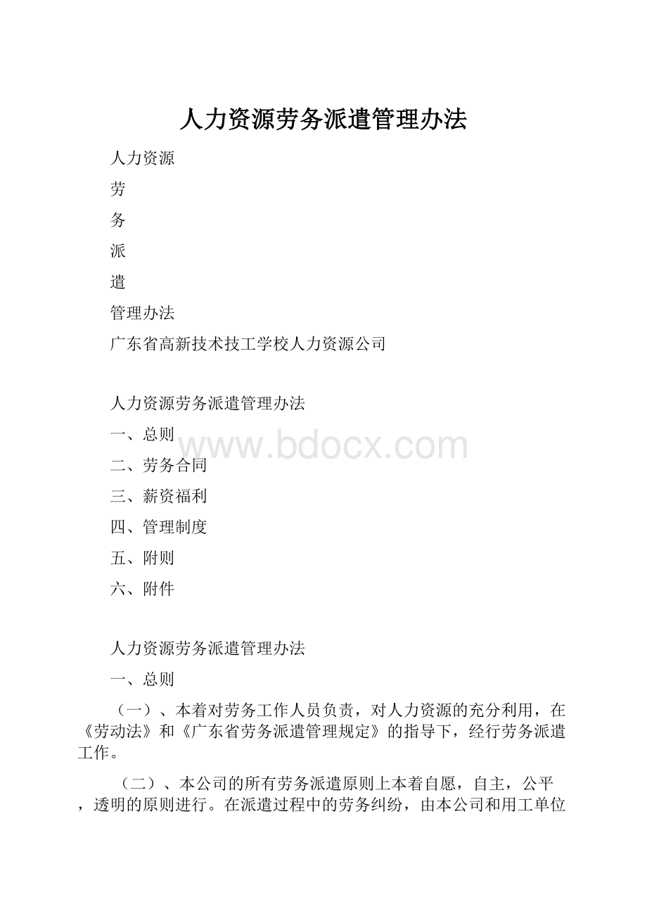 人力资源劳务派遣管理办法.docx_第1页