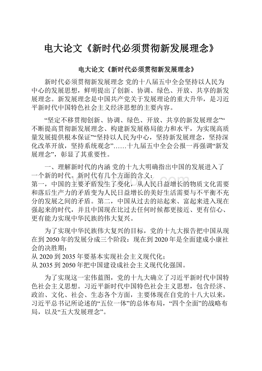 电大论文《新时代必须贯彻新发展理念》.docx_第1页