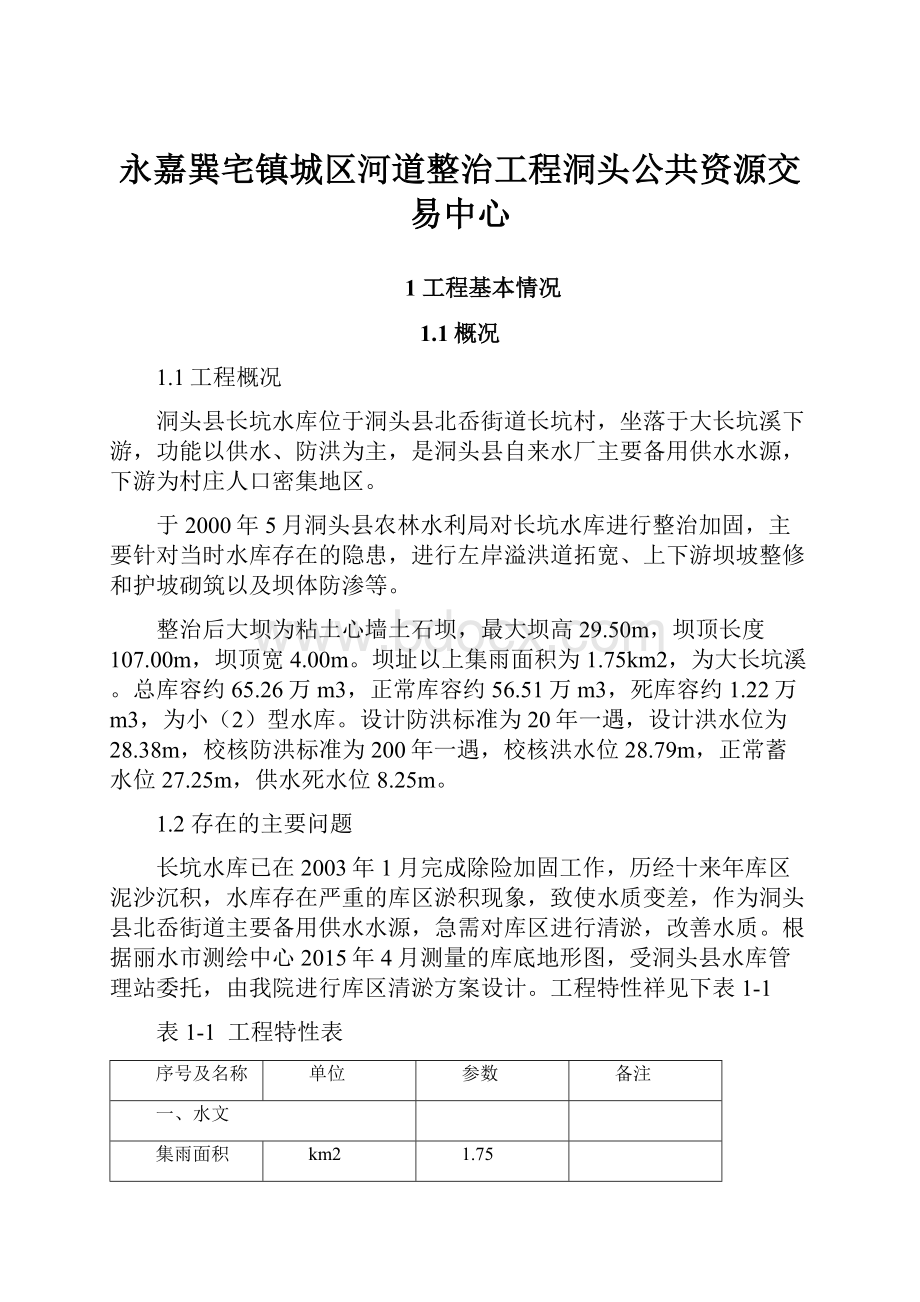 永嘉巽宅镇城区河道整治工程洞头公共资源交易中心.docx