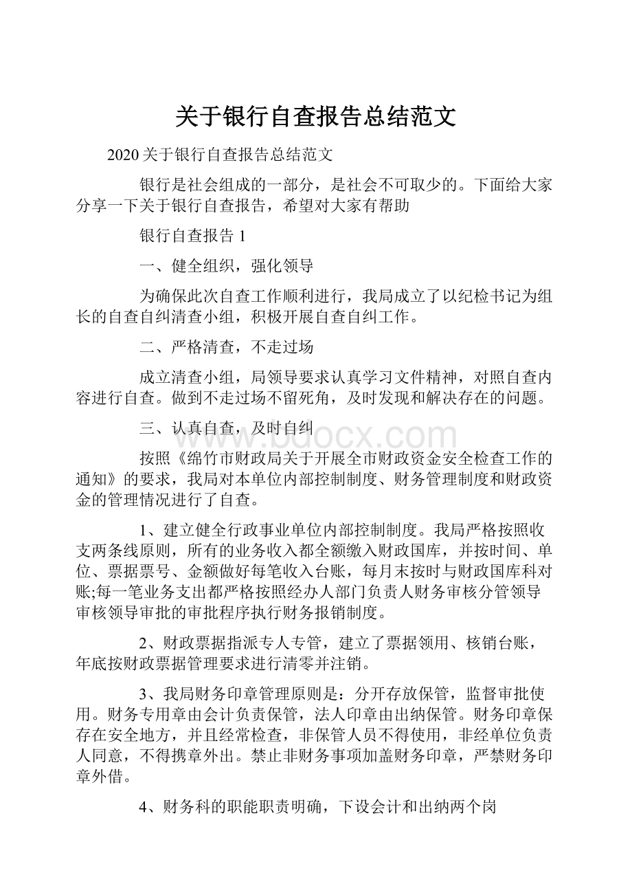 关于银行自查报告总结范文.docx_第1页