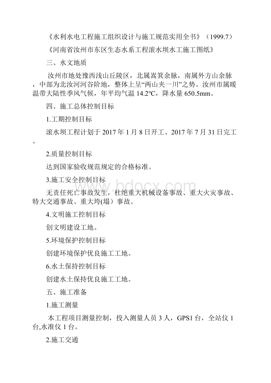 汝州市中央公园水系工程滚水坝施工方案.docx_第2页