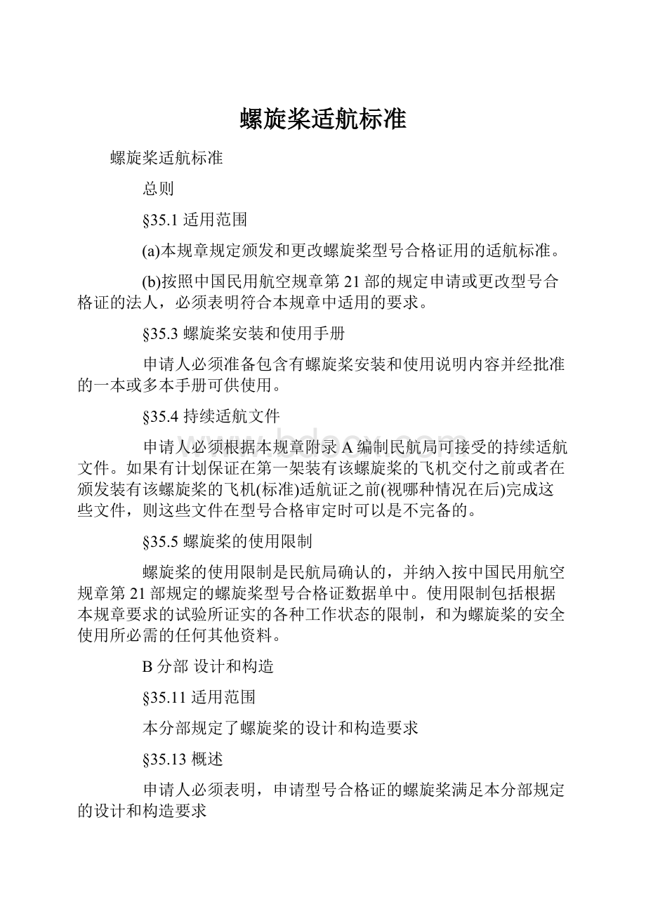 螺旋桨适航标准.docx_第1页