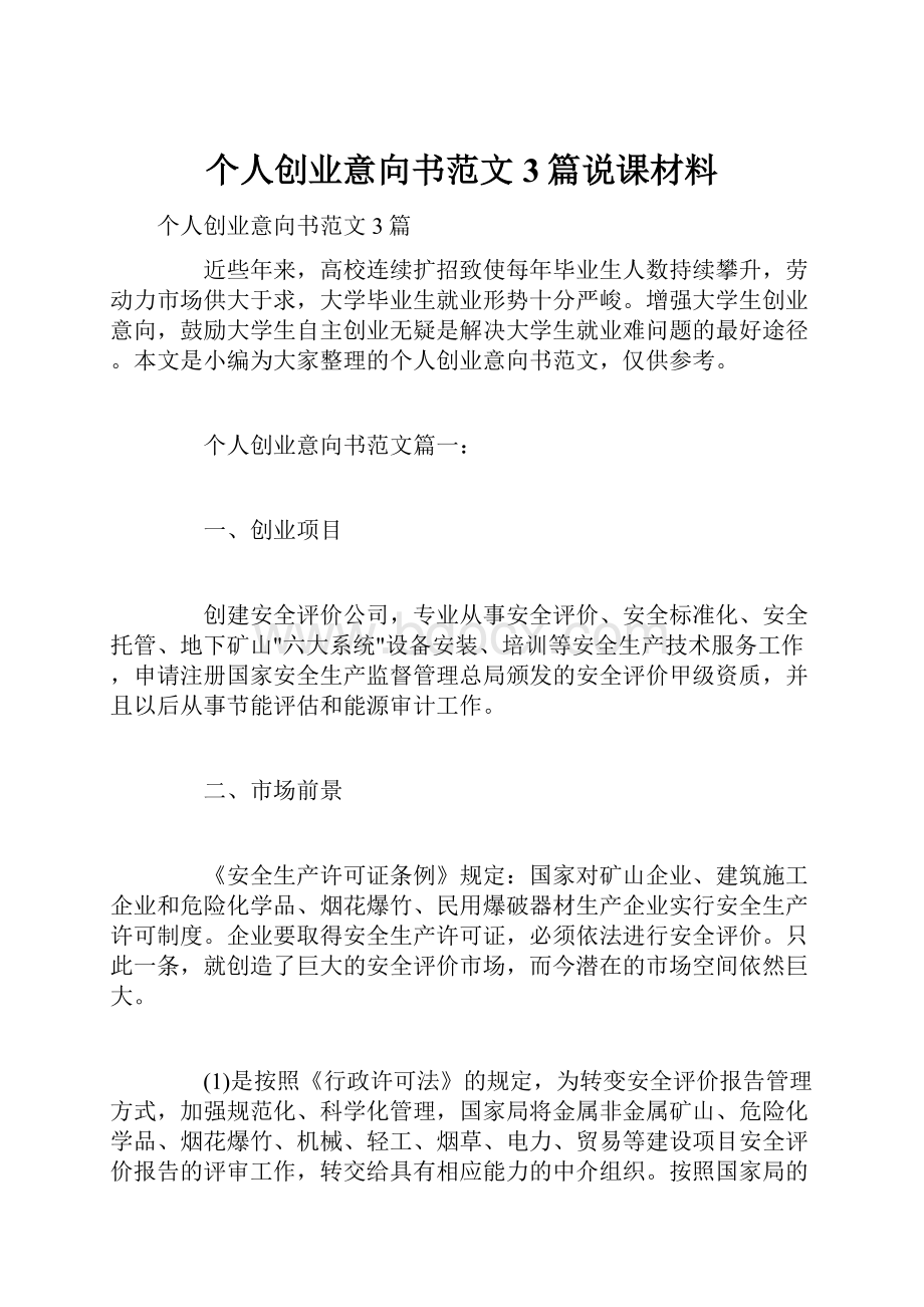 个人创业意向书范文3篇说课材料.docx_第1页