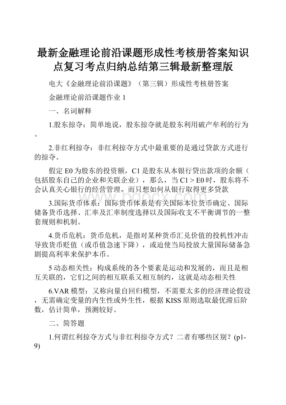 最新金融理论前沿课题形成性考核册答案知识点复习考点归纳总结第三辑最新整理版.docx