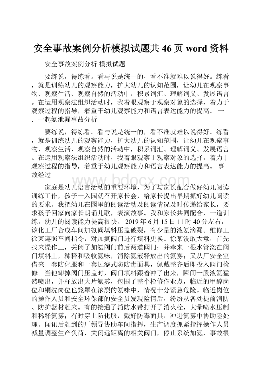 安全事故案例分析模拟试题共46页word资料.docx