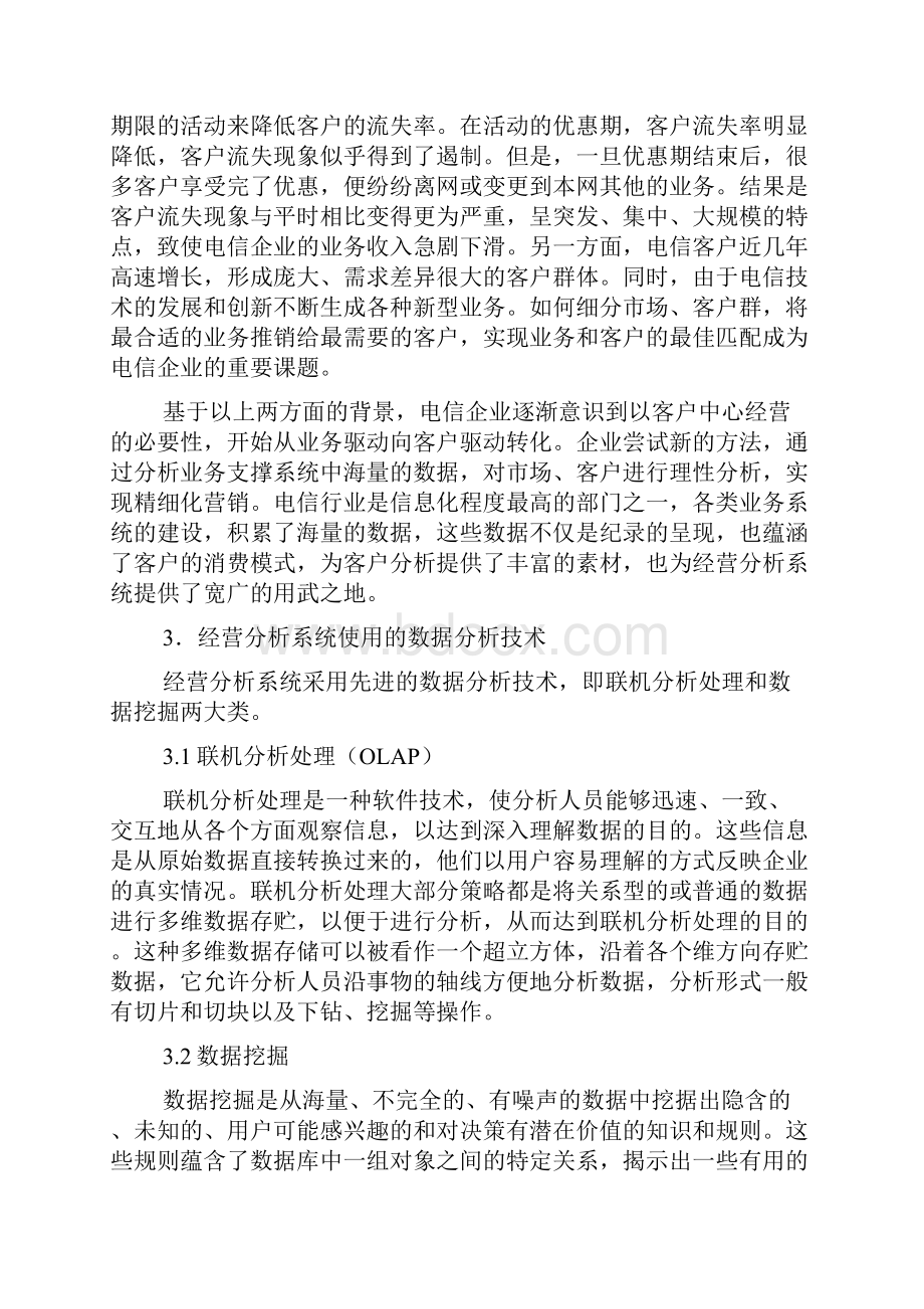 电信企业经营分析系统应用中的问题和对策完整版.docx_第2页