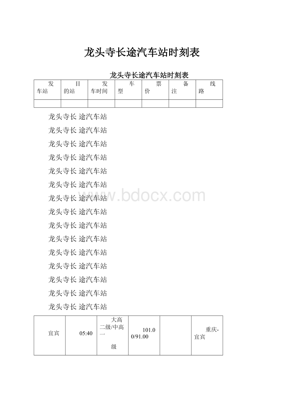 龙头寺长途汽车站时刻表.docx