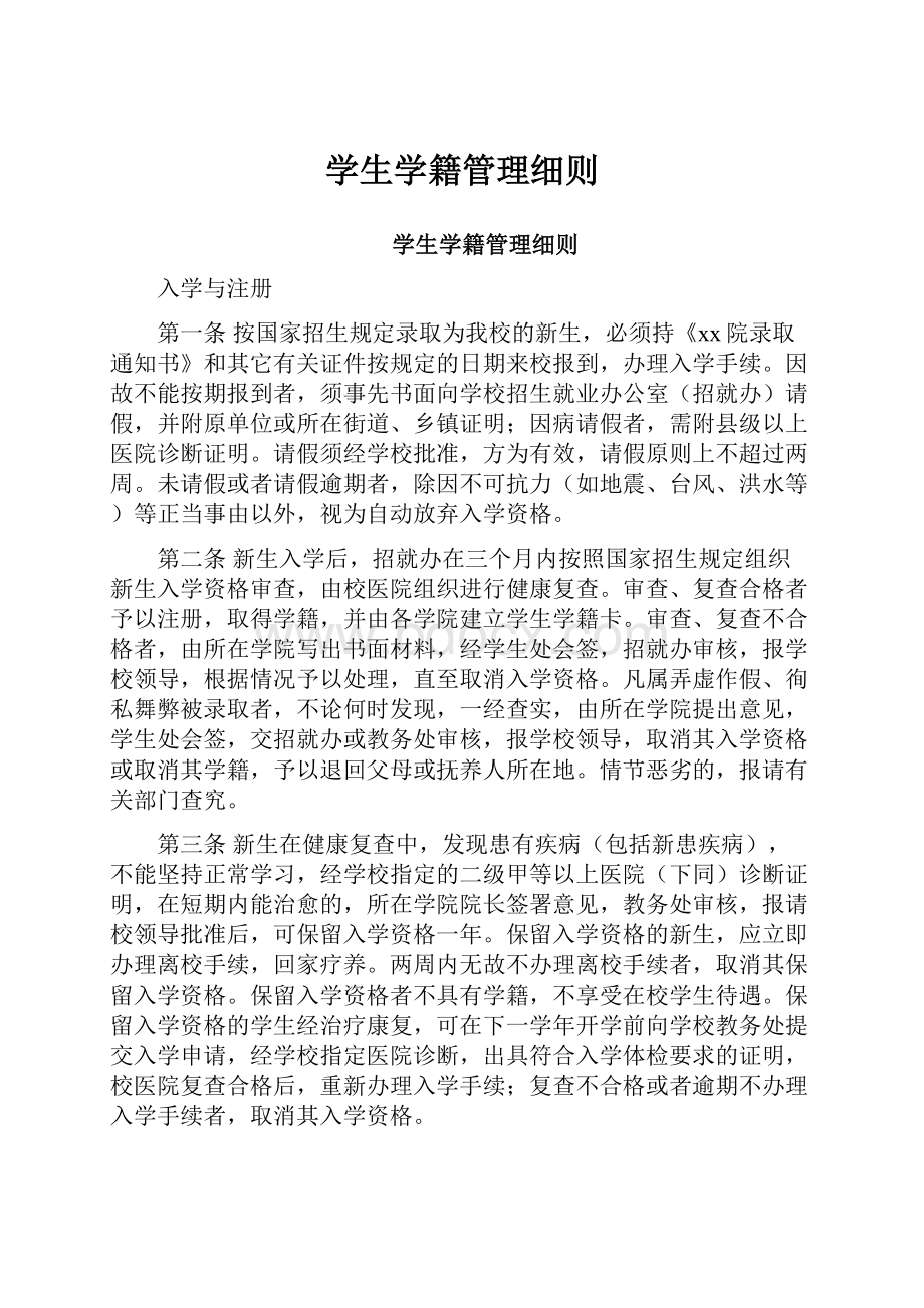 学生学籍管理细则.docx_第1页