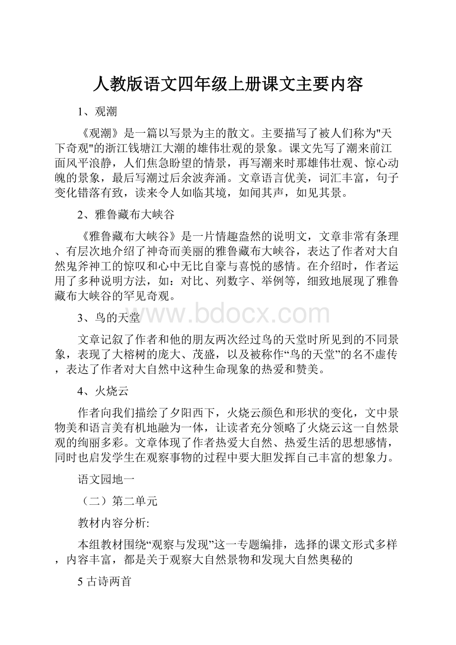 人教版语文四年级上册课文主要内容.docx