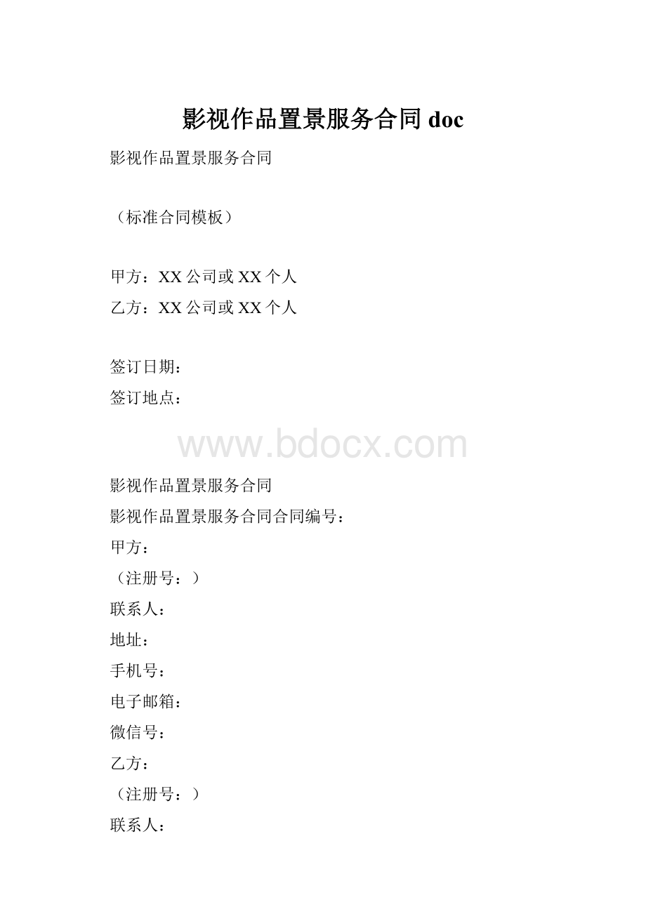 影视作品置景服务合同doc.docx