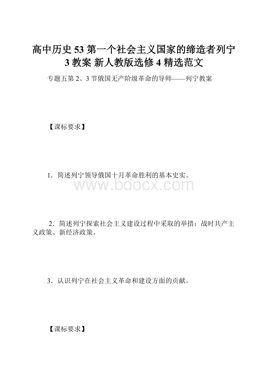 高中历史 53 第一个社会主义国家的缔造者列宁3教案 新人教版选修4 精选范文.docx