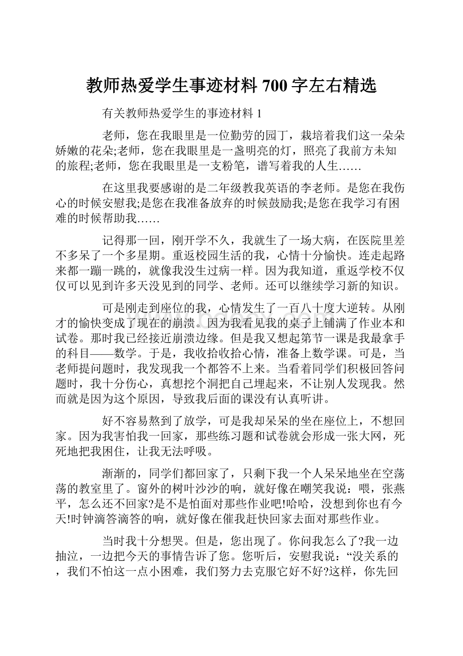 教师热爱学生事迹材料700字左右精选.docx_第1页