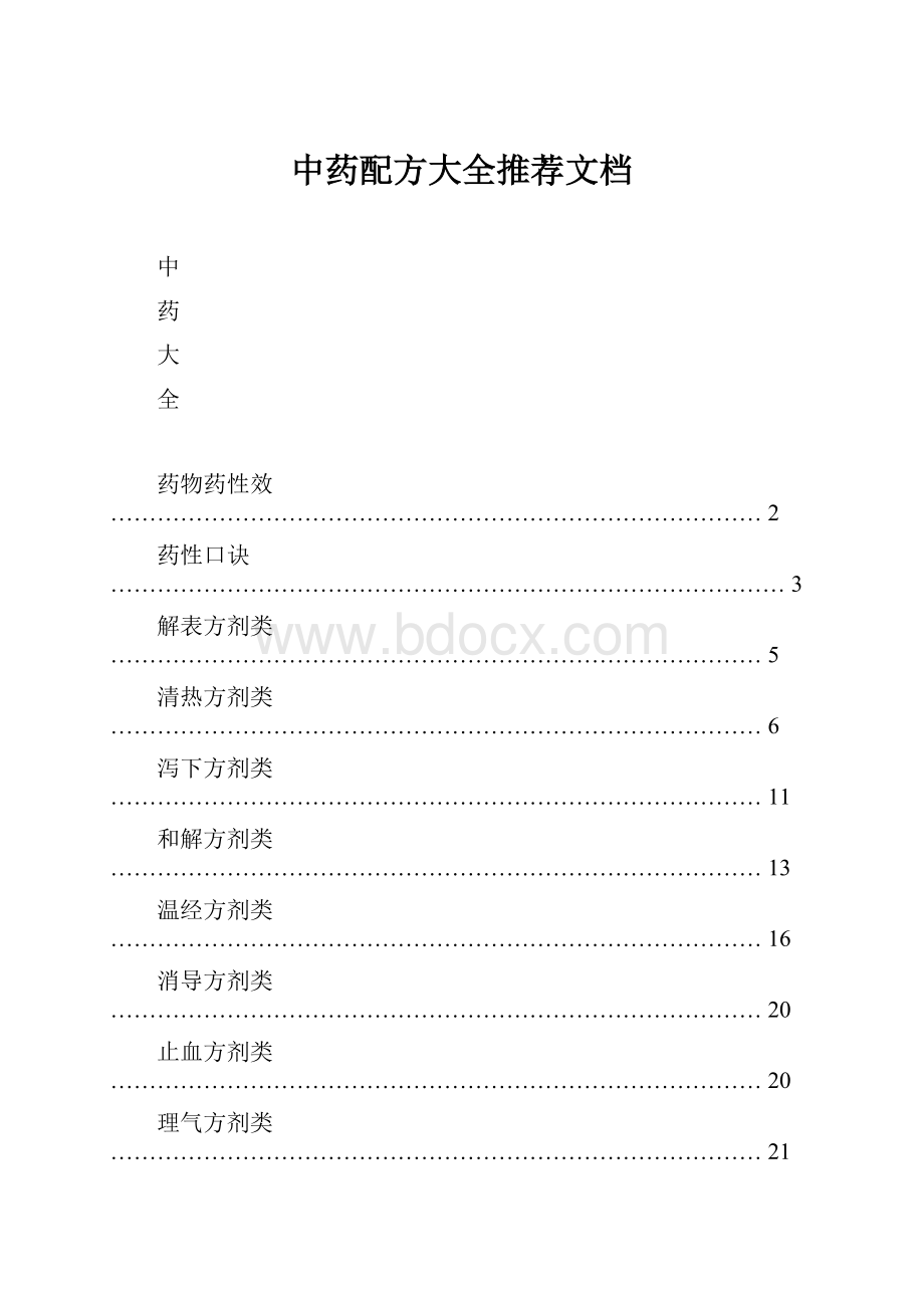 中药配方大全推荐文档.docx_第1页