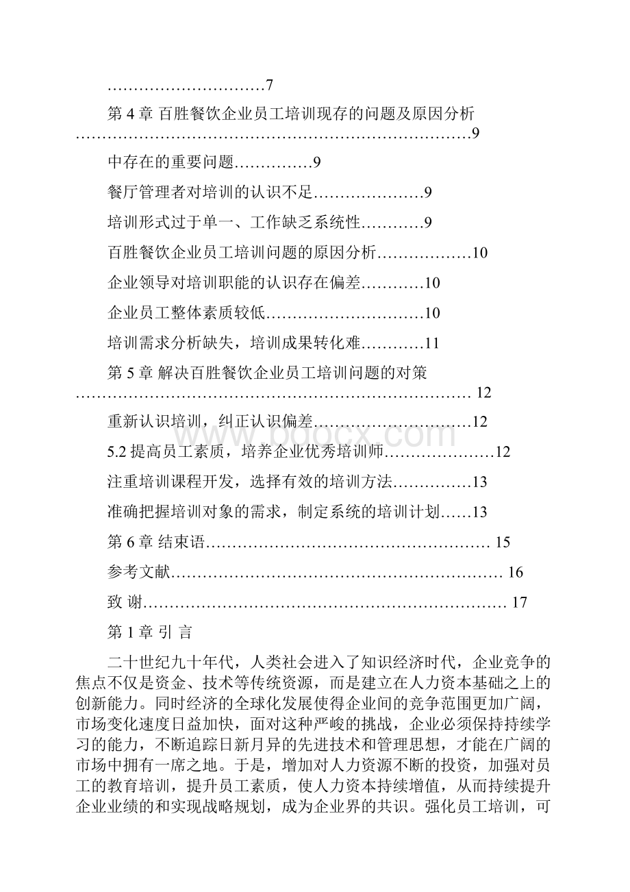 百胜餐饮企业员工培训研究.docx_第3页