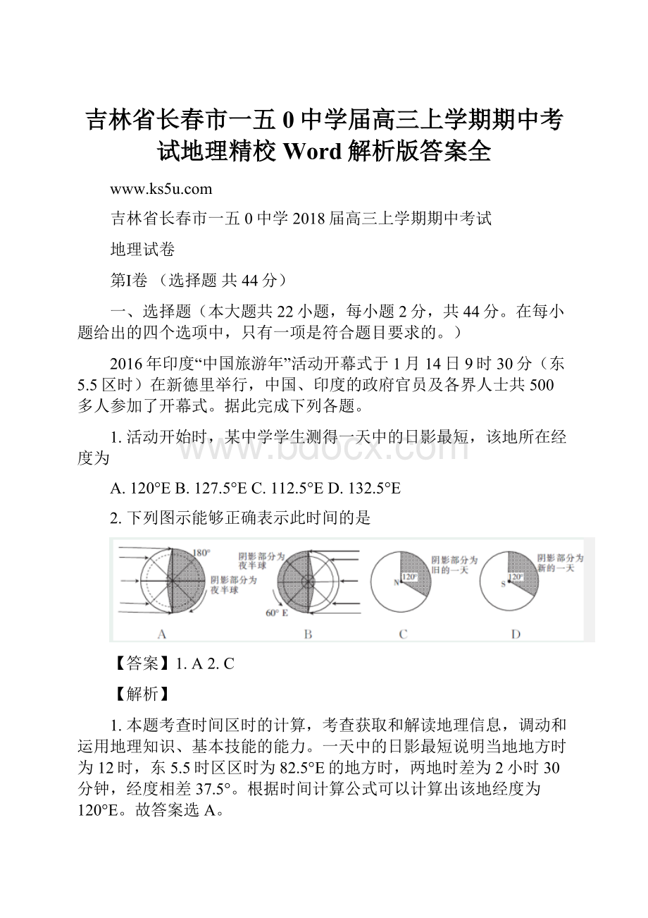 吉林省长春市一五0中学届高三上学期期中考试地理精校Word解析版答案全.docx_第1页