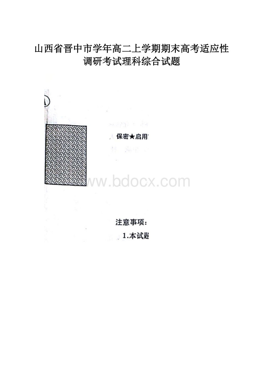 山西省晋中市学年高二上学期期末高考适应性调研考试理科综合试题.docx