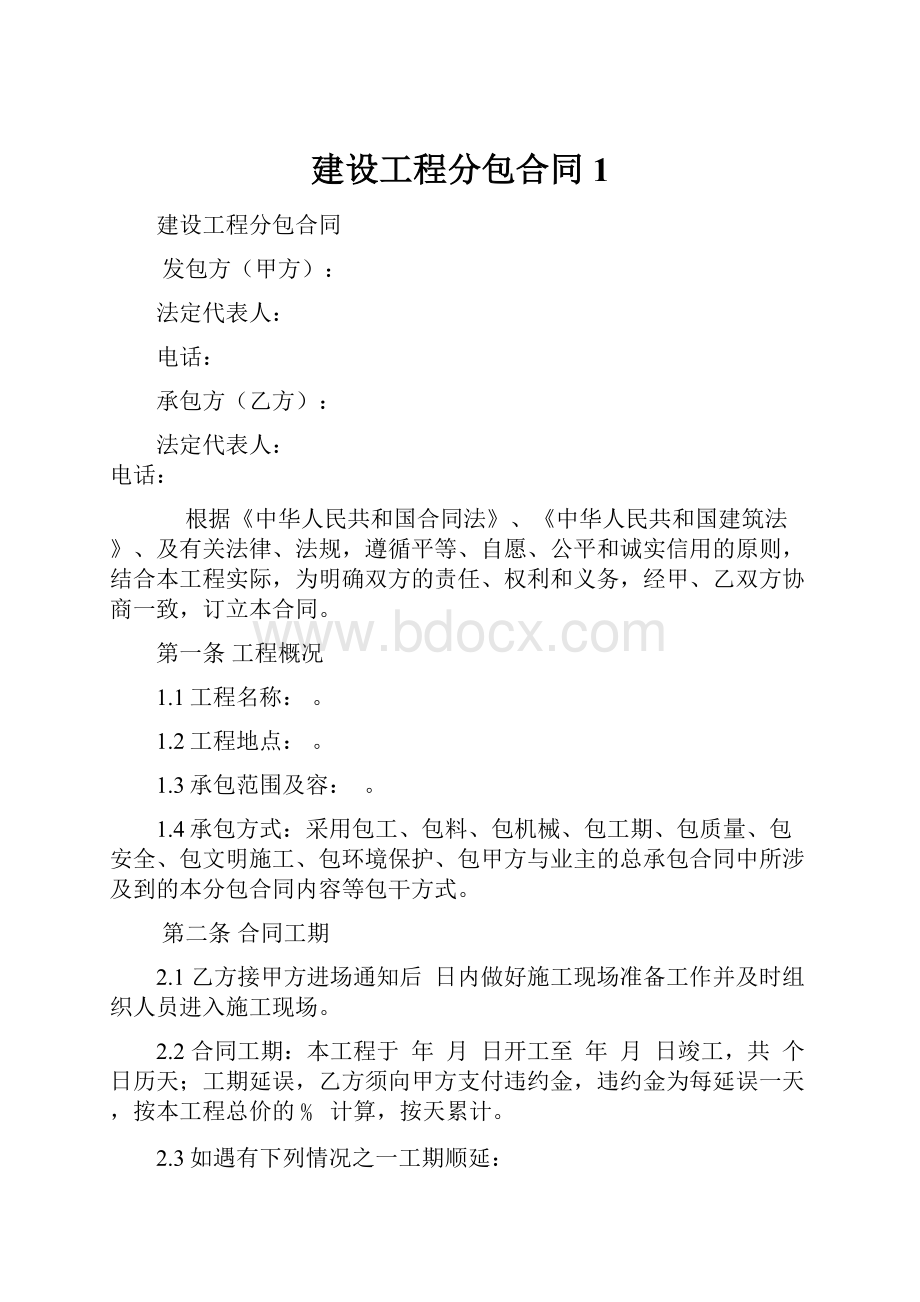 建设工程分包合同 1.docx_第1页