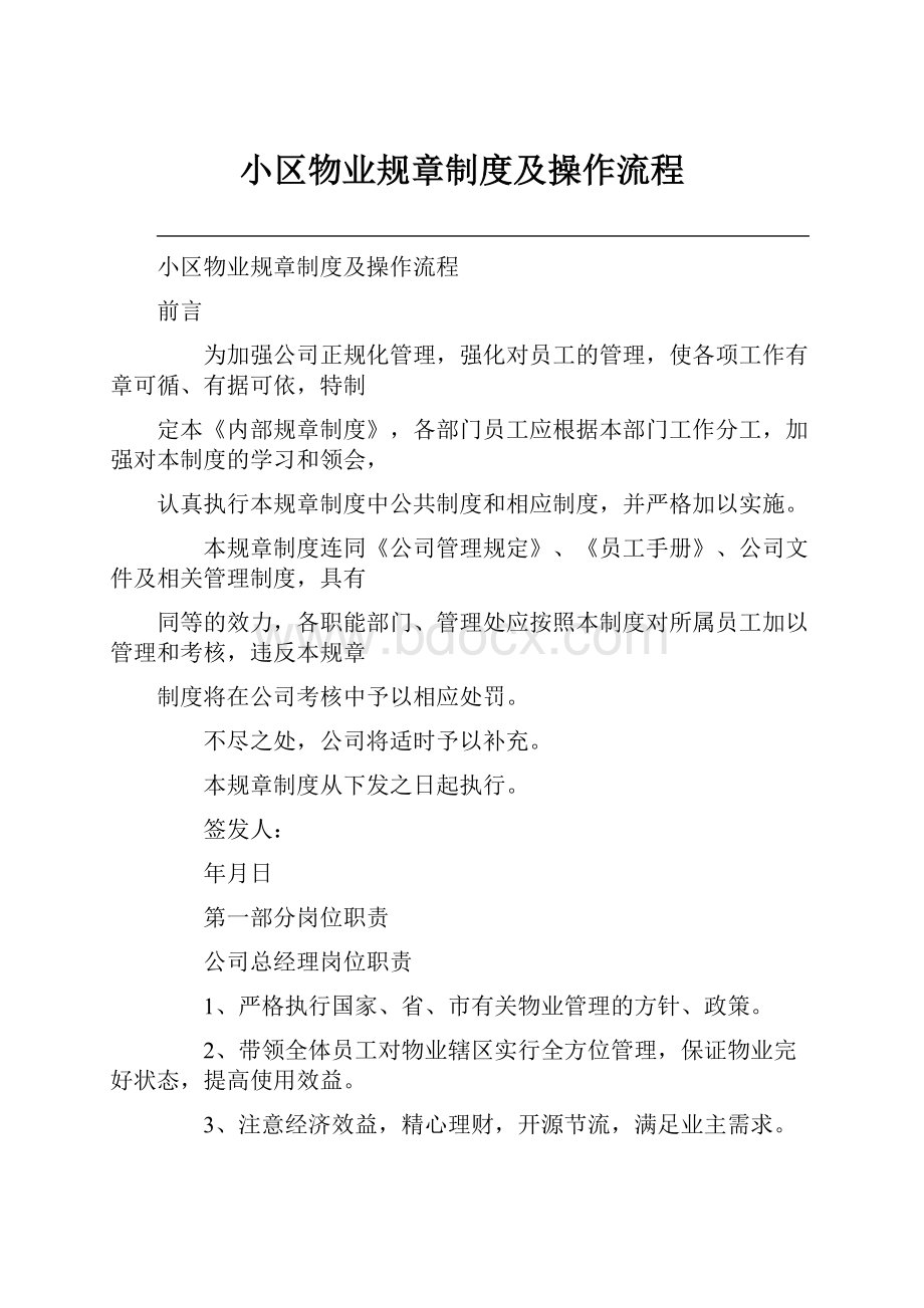 小区物业规章制度及操作流程.docx