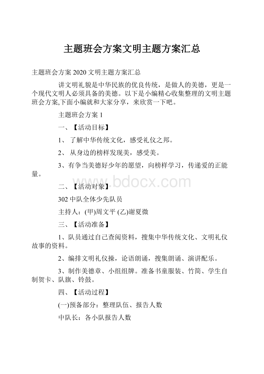 主题班会方案文明主题方案汇总.docx