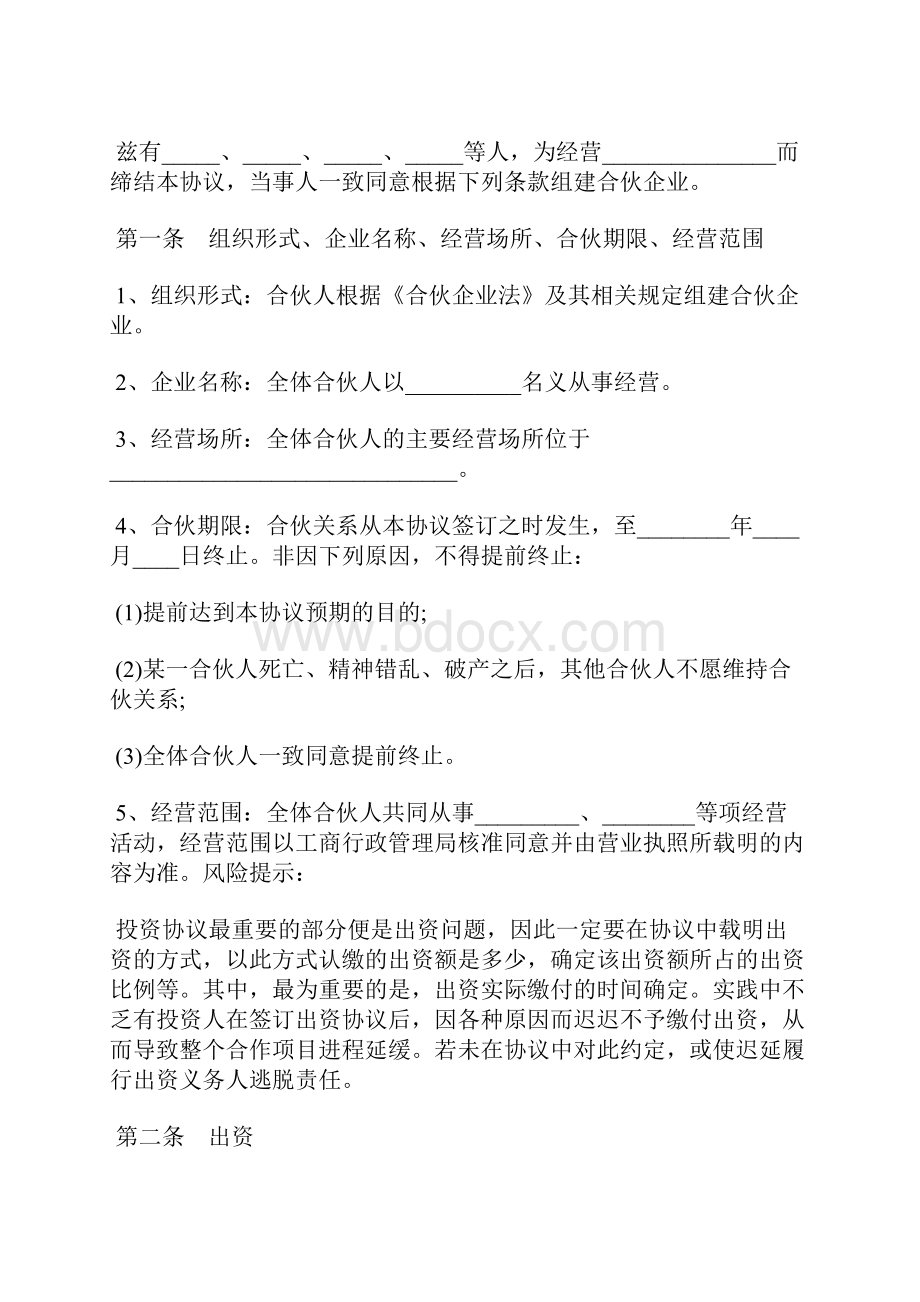 四人合伙投资协议书通用版.docx_第2页