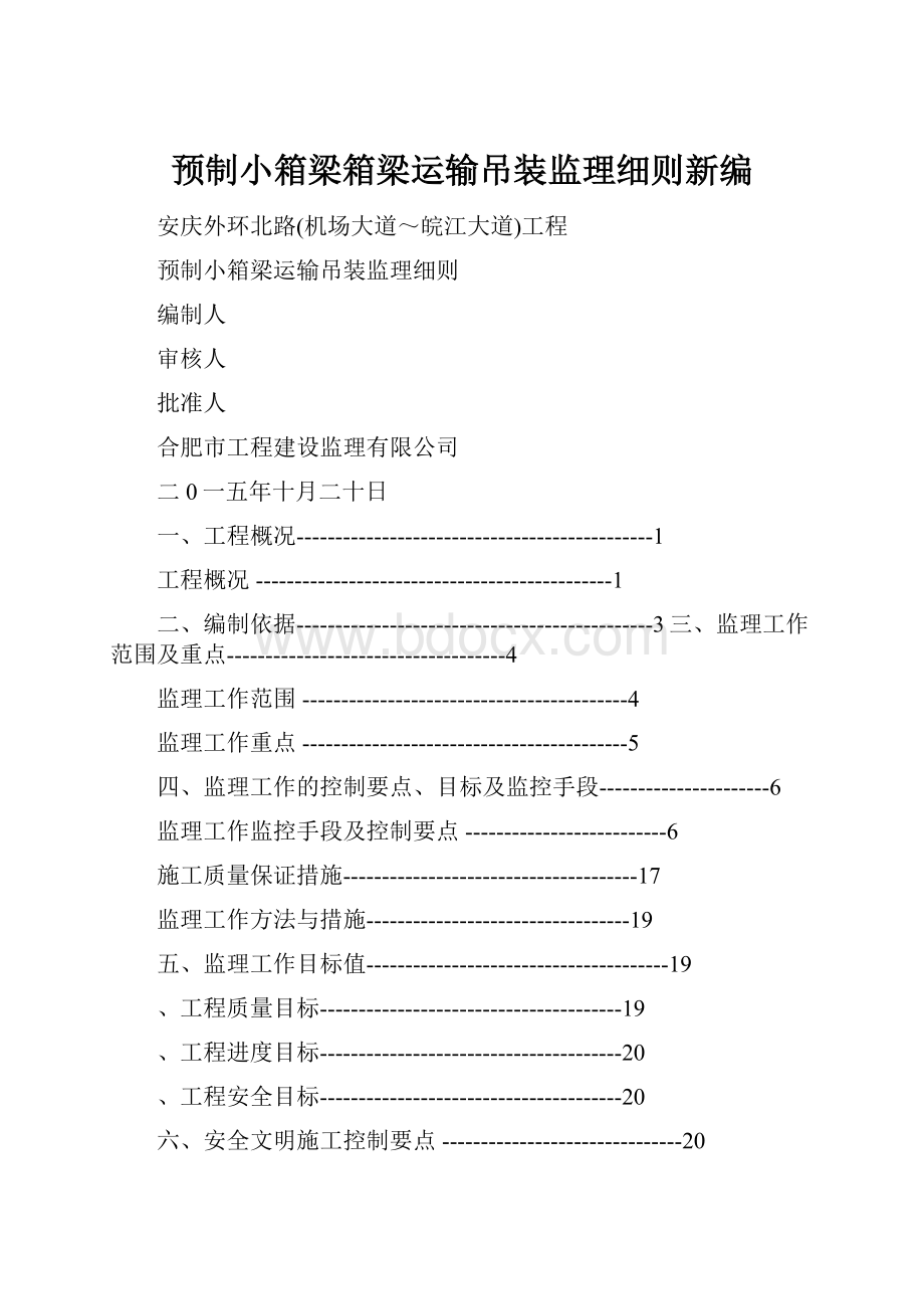 预制小箱梁箱梁运输吊装监理细则新编.docx