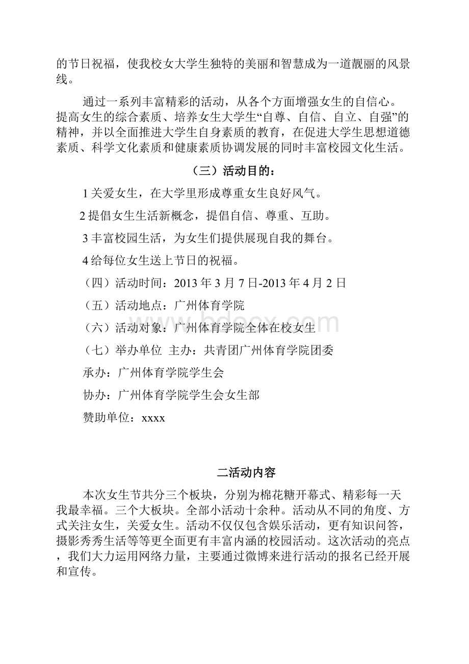 大学校园女生节主题系列活动整体策划方案.docx_第2页