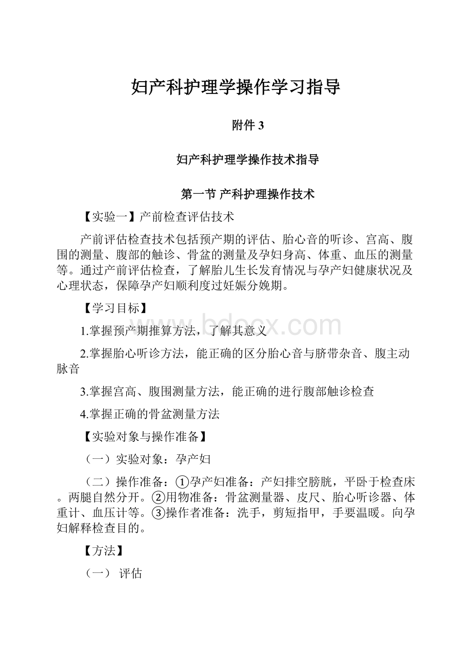 妇产科护理学操作学习指导.docx