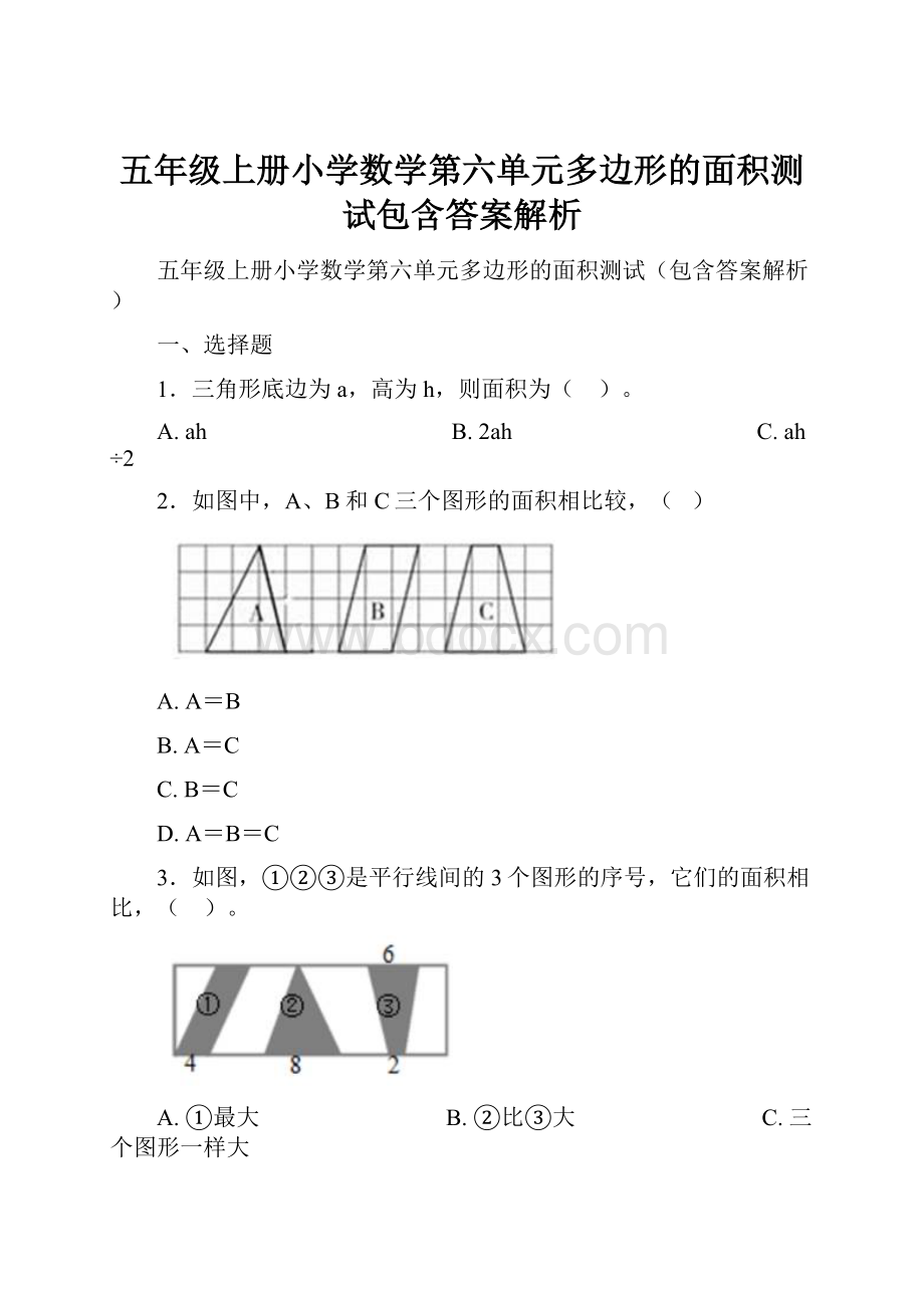 五年级上册小学数学第六单元多边形的面积测试包含答案解析.docx_第1页