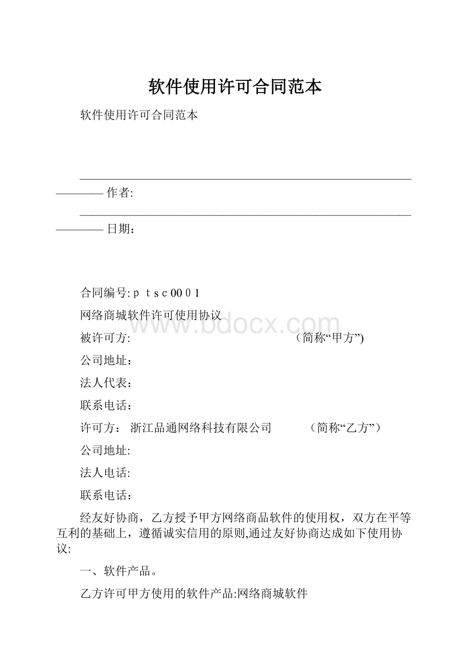 软件使用许可合同范本.docx_第1页