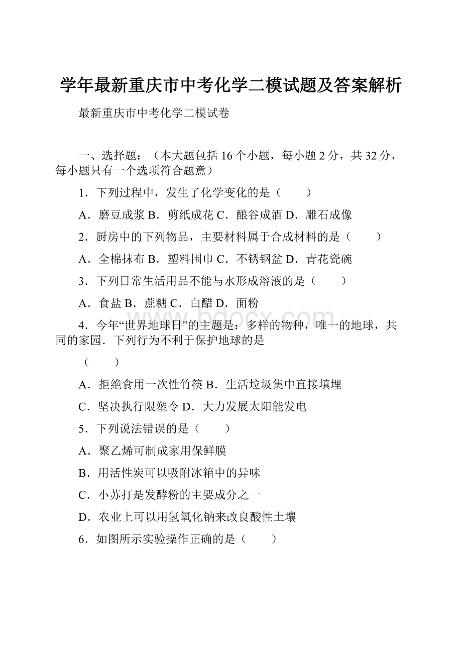 学年最新重庆市中考化学二模试题及答案解析.docx