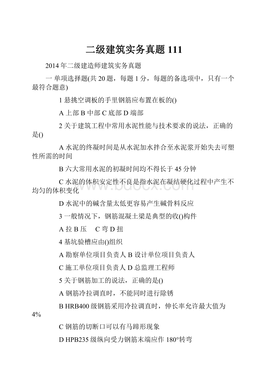 二级建筑实务真题111.docx_第1页