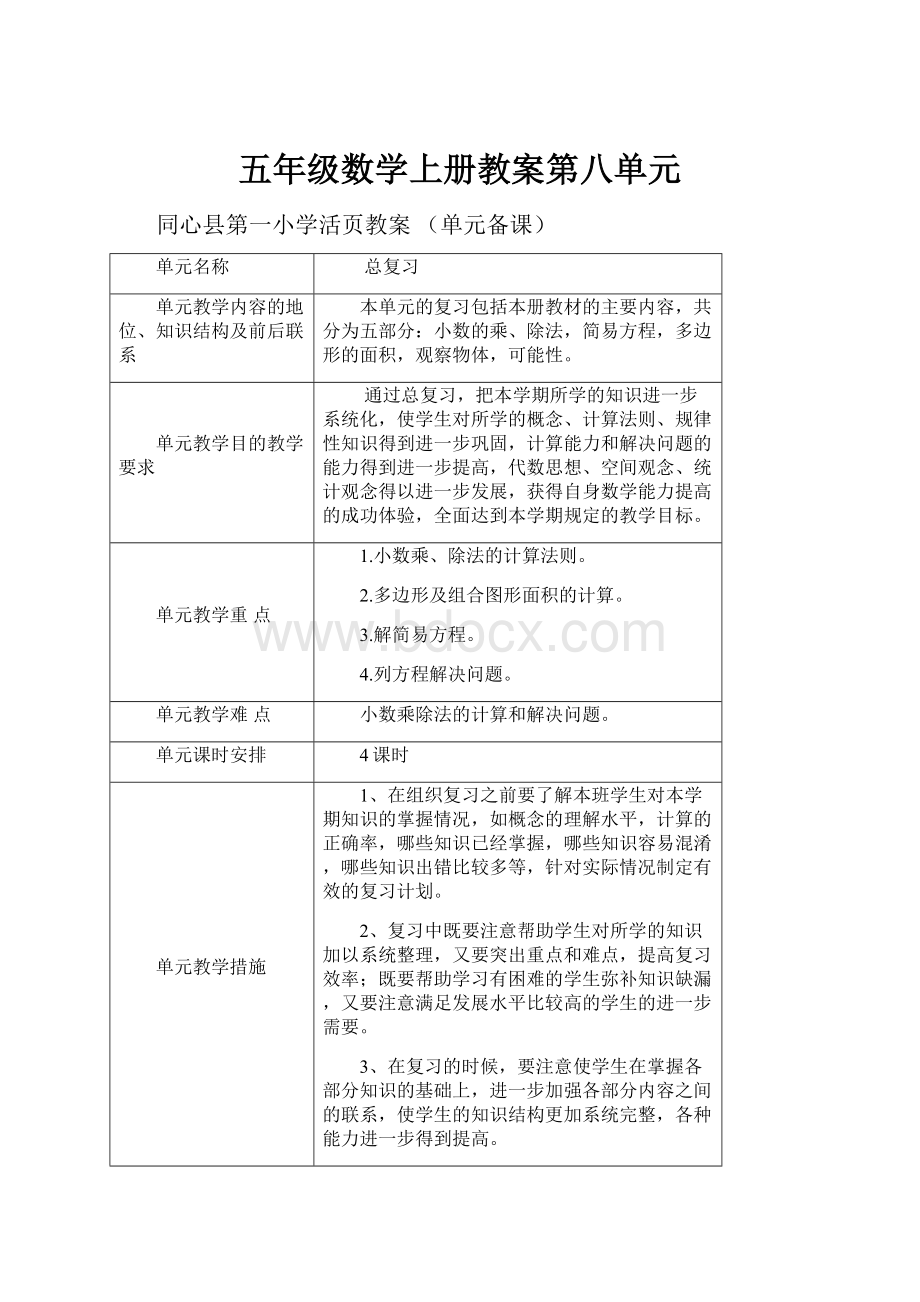 五年级数学上册教案第八单元.docx