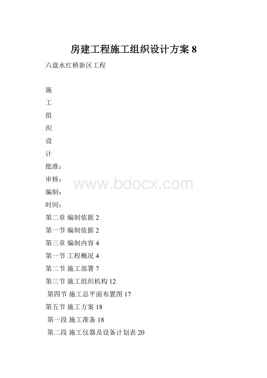 房建工程施工组织设计方案8.docx_第1页