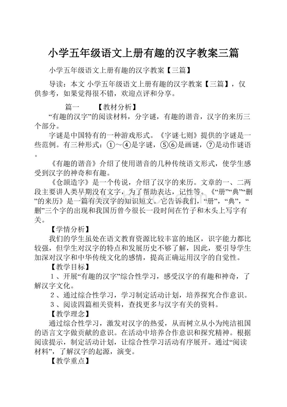 小学五年级语文上册有趣的汉字教案三篇.docx