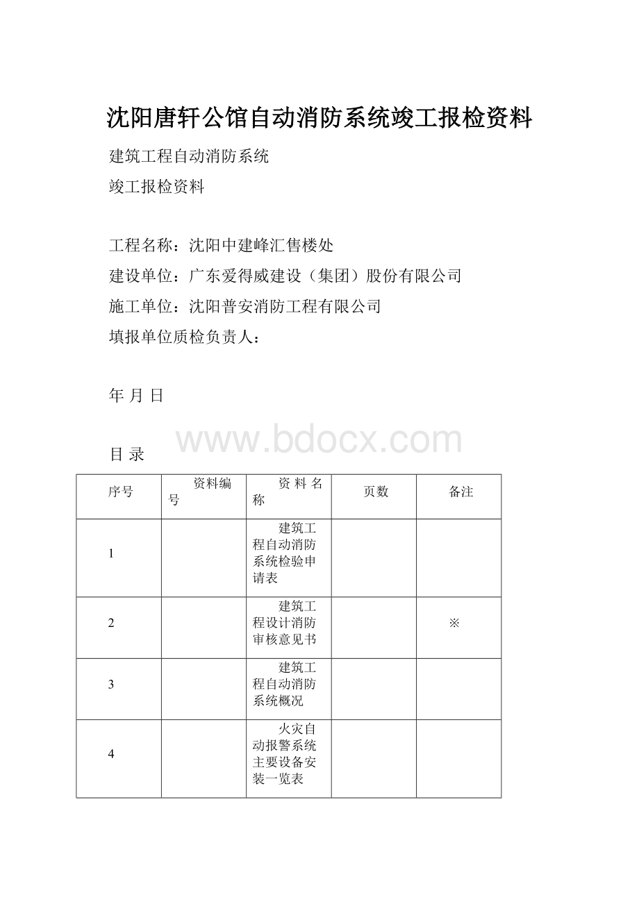 沈阳唐轩公馆自动消防系统竣工报检资料.docx