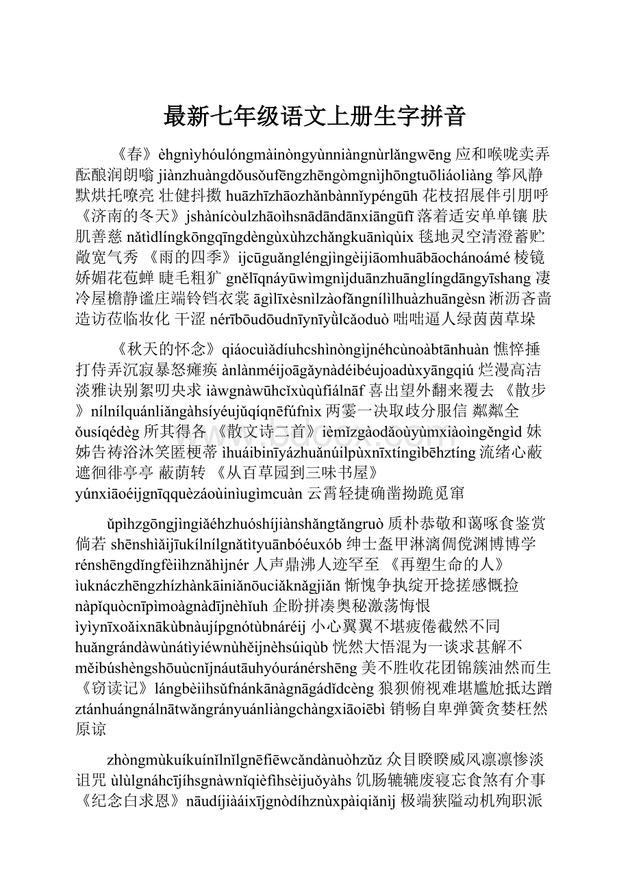 最新七年级语文上册生字拼音.docx_第1页