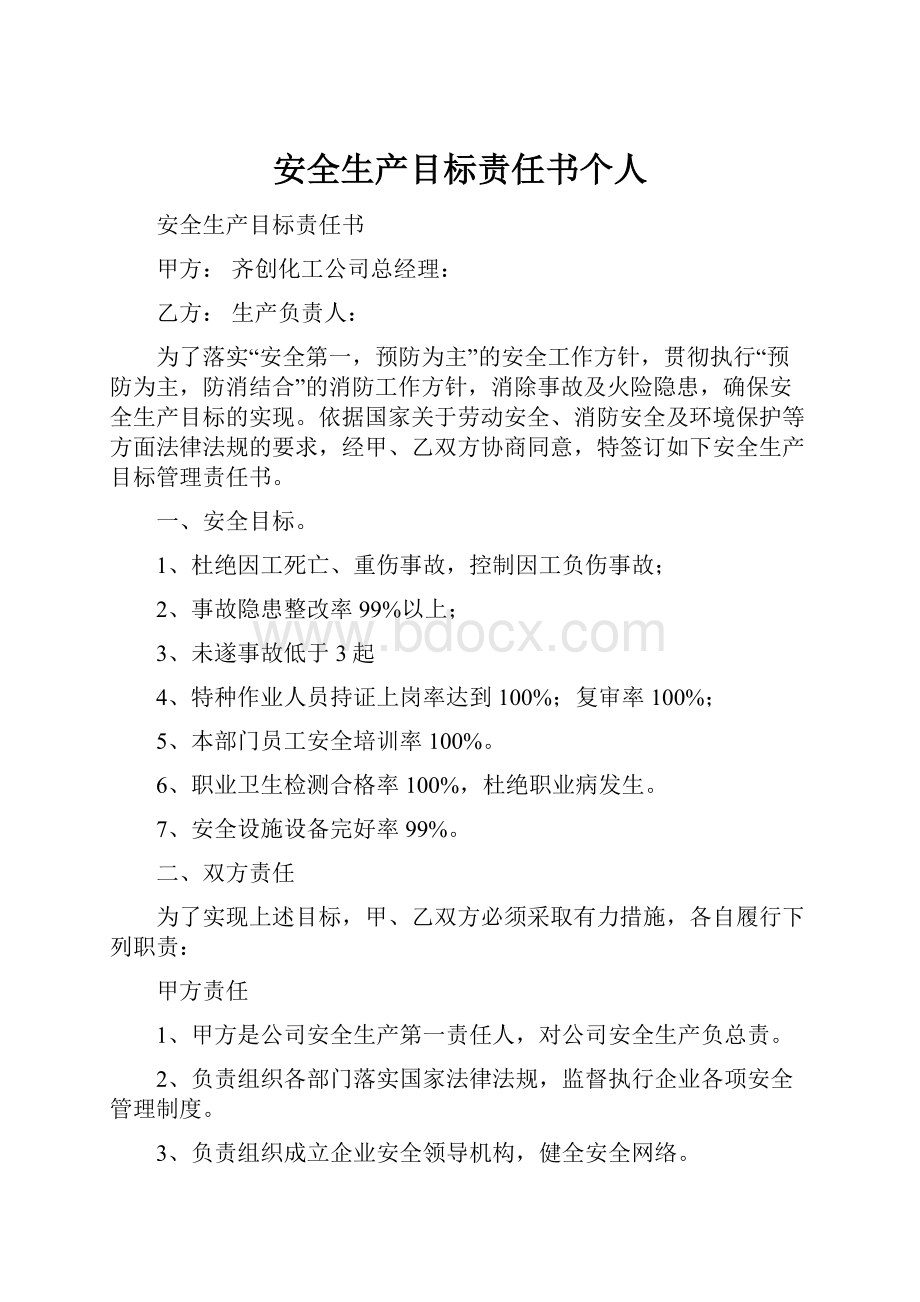 安全生产目标责任书个人.docx_第1页