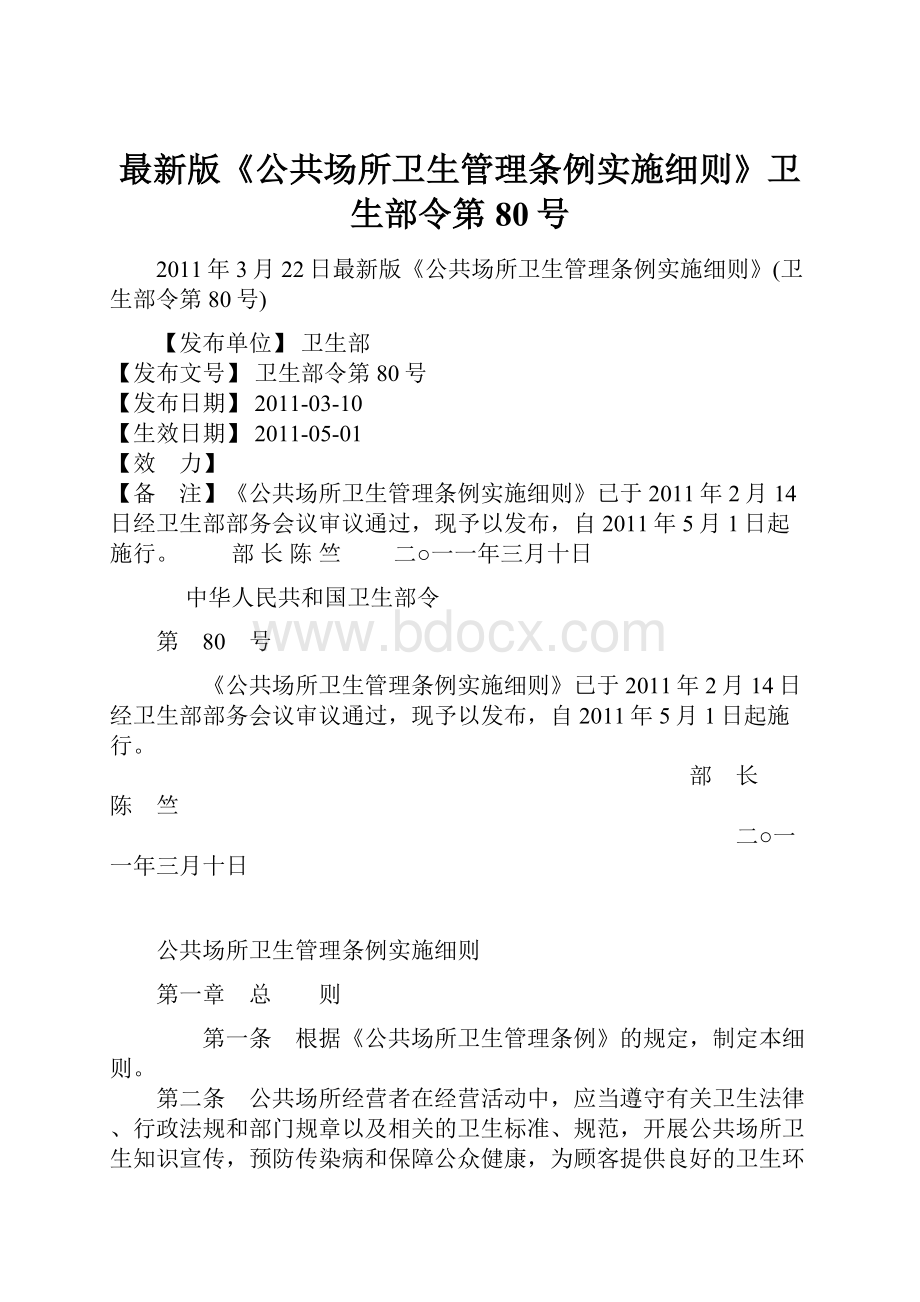 最新版《公共场所卫生管理条例实施细则》卫生部令第80号.docx_第1页