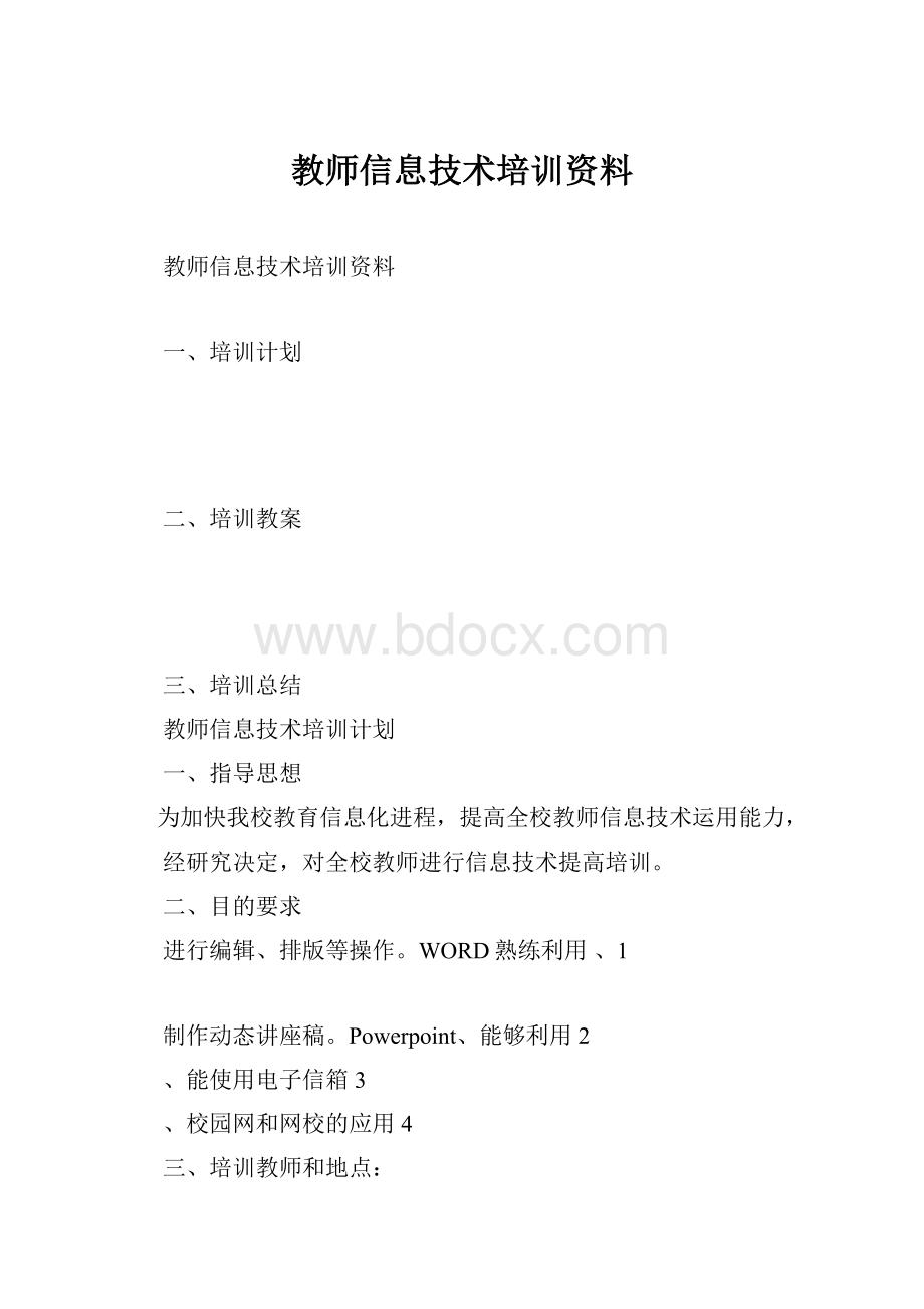 教师信息技术培训资料.docx_第1页