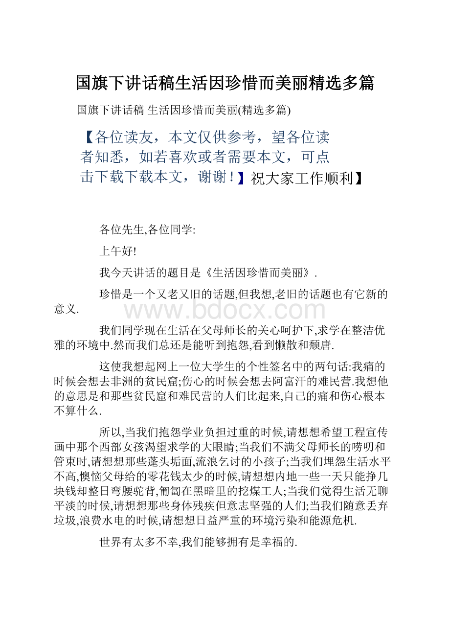 国旗下讲话稿生活因珍惜而美丽精选多篇.docx_第1页