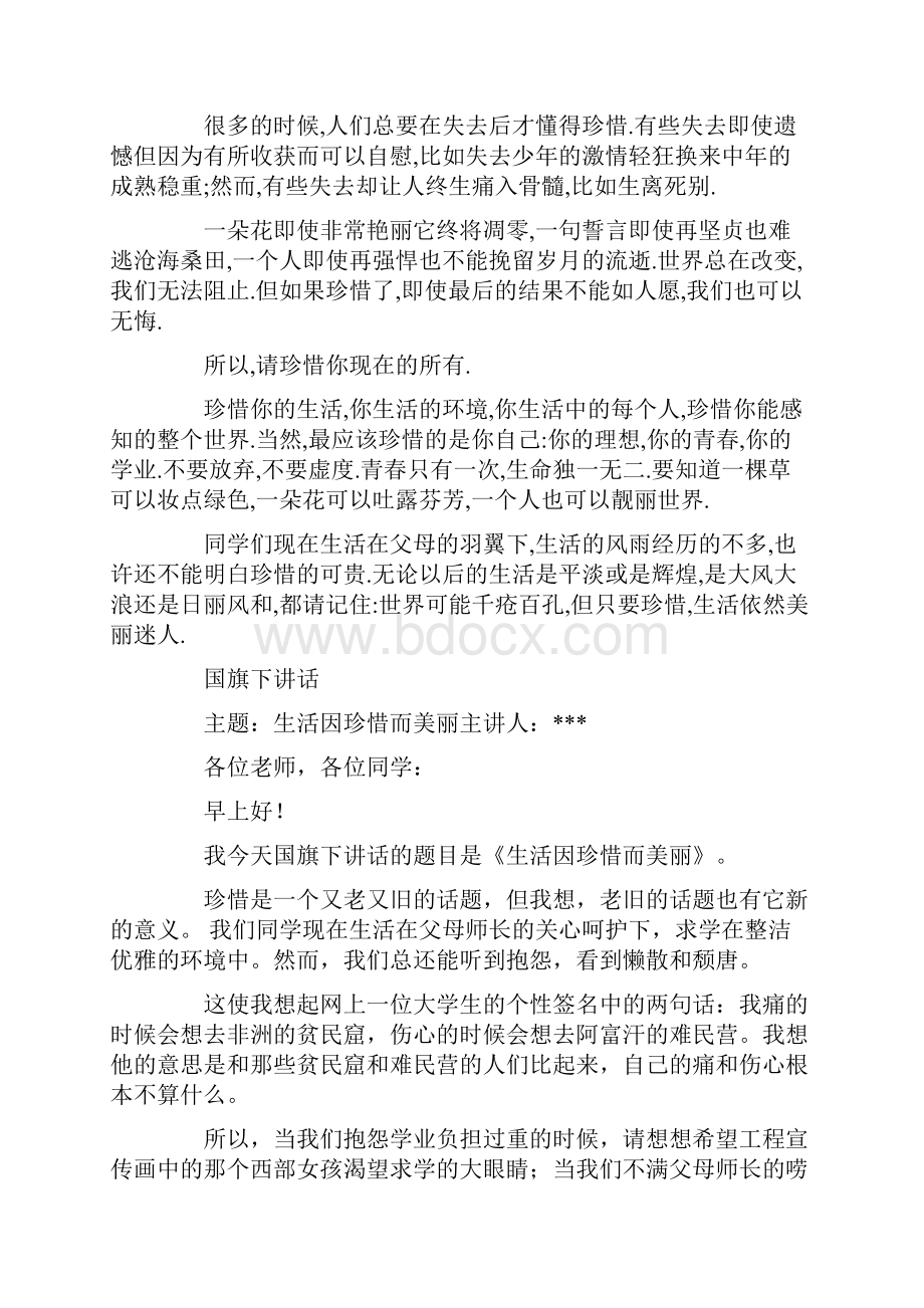 国旗下讲话稿生活因珍惜而美丽精选多篇.docx_第2页