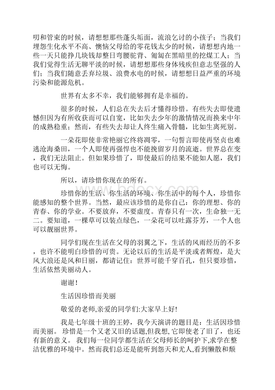 国旗下讲话稿生活因珍惜而美丽精选多篇.docx_第3页