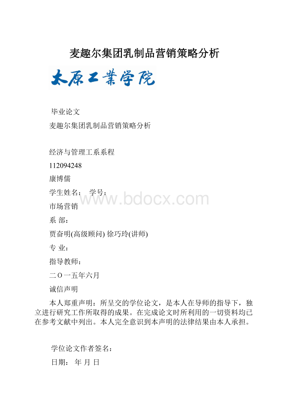 麦趣尔集团乳制品营销策略分析.docx_第1页